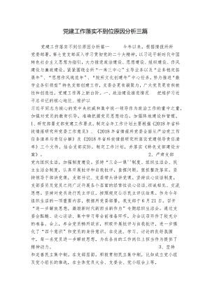 党建工作落实不到位原因分析三篇.docx