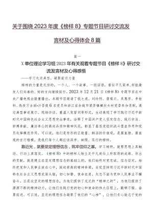 关于围绕2023年度《榜样8》专题节目研讨交流发言材及心得体会8篇.docx