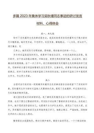 多篇2023年集体学习吴秋瑾同志事迹的研讨发言材料、心得体会.docx