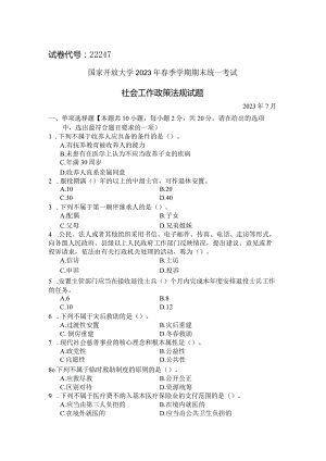 国家开放大学2023年7月期末统一试《22247社会工作政策法规》试题及答案-开放专科.docx
