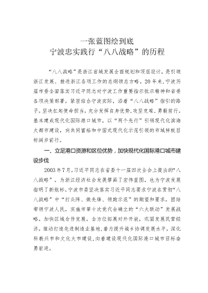 一张蓝图绘到底宁波忠实践行“八八战略”的历程.docx