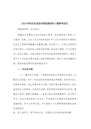 2023年民主生活会对照检查材料2篇参考范文.docx