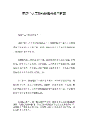 药店个人工作总结报告通用五篇.docx