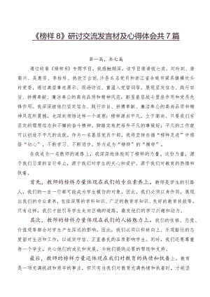 《榜样8》研讨交流发言材及心得体会共7篇.docx