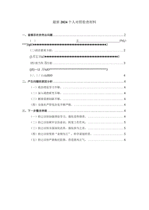 2024个人对照检查材料01.docx