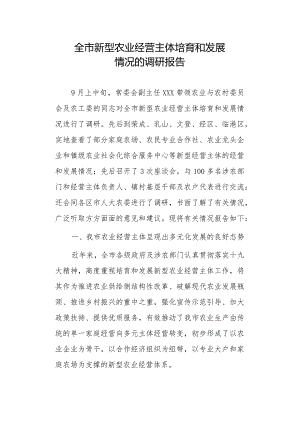 全市新型农业经营主体培育和发展情况的调研报告.docx