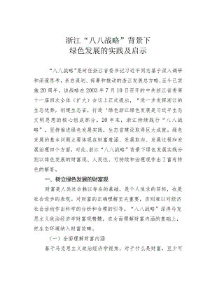 浙江“八八战略”背景下绿色发展的实践及启示.docx