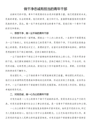 做干净忠诚有担当的青年干部.docx