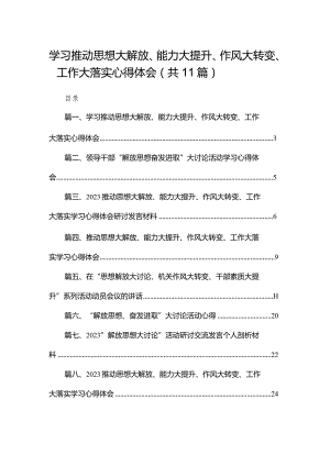 （11篇）学习推动思想大解放、能力大提升、作风大转变、工作大落实心得体会参考范文.docx