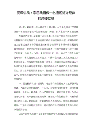 党课讲稿：学思践悟 做一名懂规矩 守纪律的过硬党员.docx