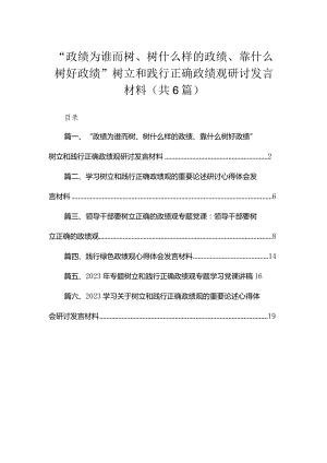 “政绩为谁而树、树什么样的政绩、靠什么树好政绩”树立和践行正确政绩观研讨发言材料六篇(最新精选).docx