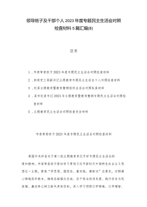 领导班子及干部个人2023年度专题民主生活会对照检查材料5篇汇编(8).docx