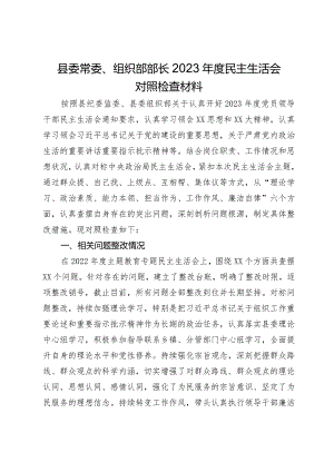 县委常委、组织部部长2023年度民主生活会对照检查材料.docx