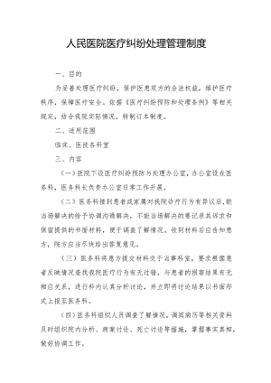 人民医院医疗纠纷处理管理制度.docx