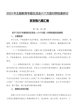 2023年集中教育专题生活会六个方面对照检查研讨发言稿八篇汇编.docx