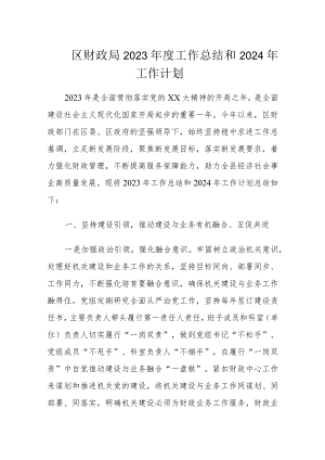 区财政局2023年度工作总结和2024年工作计划.docx