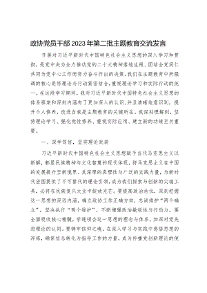 政协党员干部2023年第二批主题教育交流发言.docx