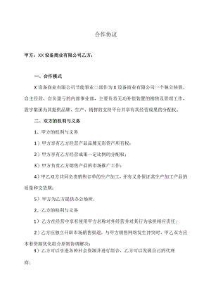 XX设备商业有限公司合作协议（2023年）.docx