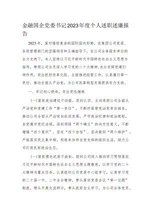金融国企党委书记2023年度个人述职述廉报告.docx