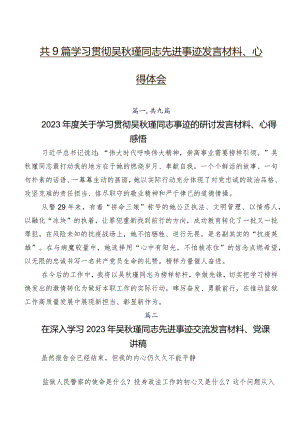 共9篇学习贯彻吴秋瑾同志先进事迹发言材料、心得体会.docx