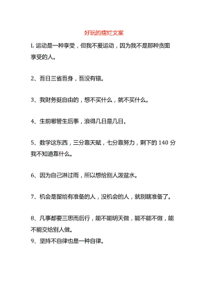 好玩的摆烂文案模板.docx