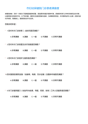 市妇幼保健院门诊患者满意度.docx
