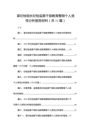某纪检组长纪检监察干部教育整顿个人党性分析报告材料11篇供参考.docx