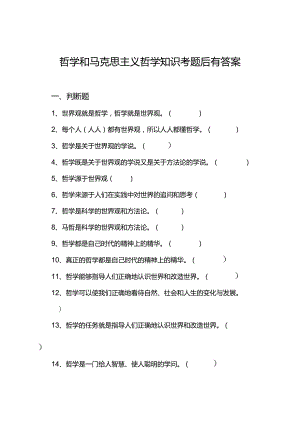 哲学和马克思主义哲学知识考试卷题目后有答案.docx