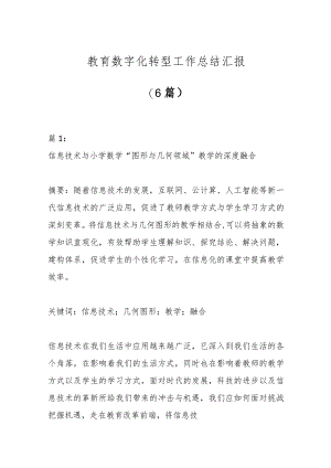 (6篇)教育数字化转型工作总结汇报.docx