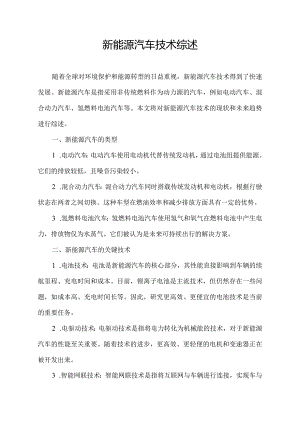 新能源汽车技术综述.docx