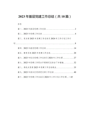 2023年基层党建工作总结最新精选版【10篇】.docx