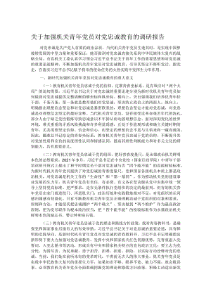 关于加强机关青年党员对党忠诚教育的调研报告.docx