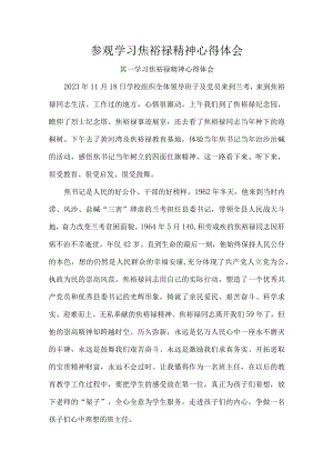 参观学习焦裕禄精神心得体会.docx