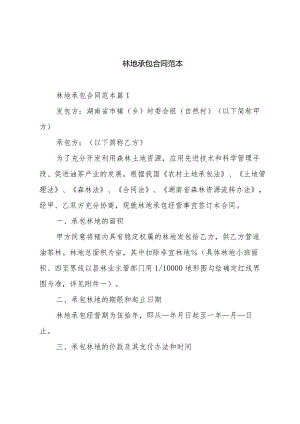 林地承包合同范本.docx