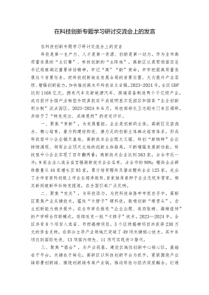 在科技创新专题学习研讨交流会上的发言.docx