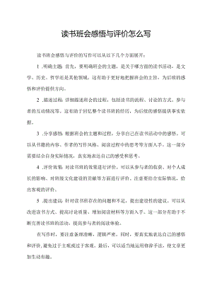 读书班会感悟与评价怎么写.docx