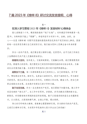 7篇2023年《榜样8》研讨交流发言提纲、心得.docx
