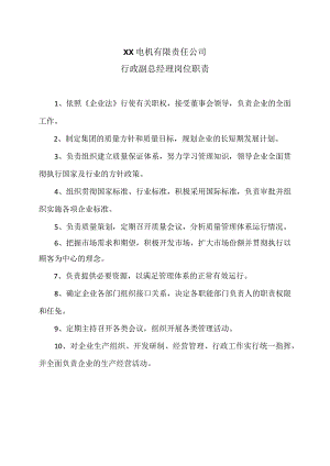 XX电机有限责任公司行政副总经理岗位职责（2023年）.docx