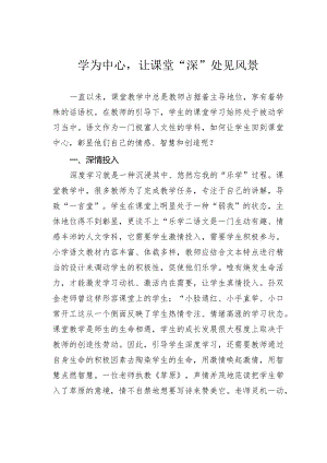 学为中心让课堂“深”处见风景.docx