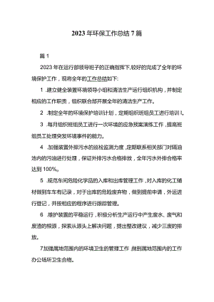 2023年环保工作总结7篇.docx