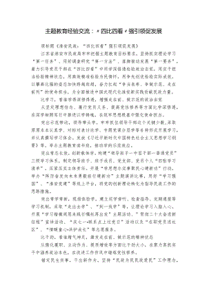 主题教育经验交流：“四比四看” 强引领促发展.docx