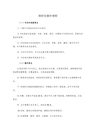 俯卧位操作规程.docx