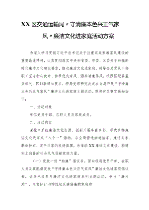 XX区交通运输局“守清廉本色 兴正气家风”廉洁文化进家庭活动方案.docx