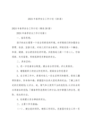 2024年春季安全工作计划（30篇）.docx