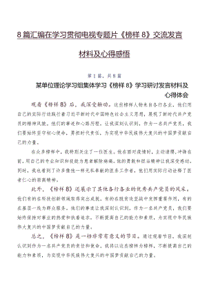 8篇汇编在学习贯彻电视专题片《榜样8》交流发言材料及心得感悟.docx