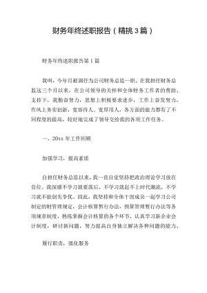 财务年终述职报告（精挑3篇）.docx