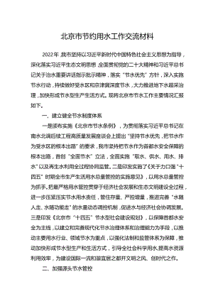 北京市节约用水工作交流材料.docx