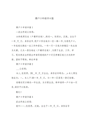 薄户口申请书8篇.docx