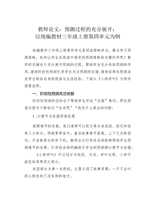 教师论文：预测过程的充分展开：以统编教材三年级上册第四单元为例.docx