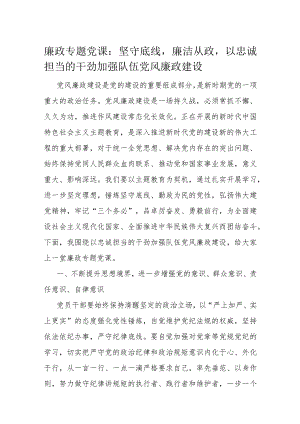 廉政专题党课.docx